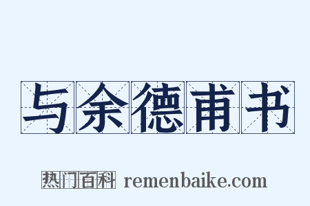与余德甫书是什么意思的图片